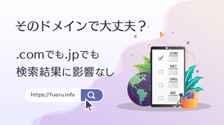 画像：ドメインとは？SEO効果や注意点まで解説