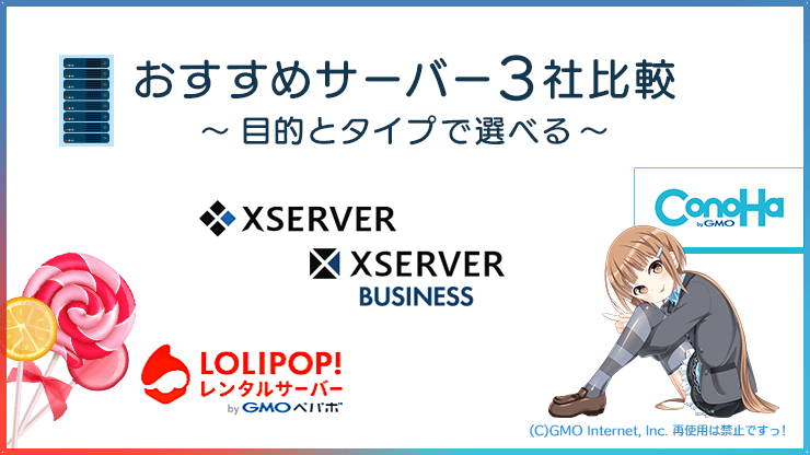 画像：おすすめサーバー3社比較 目的とタイプで選べる