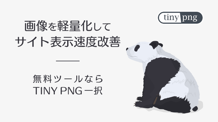 画像：画像軽量化ツールTINY PNGでサイト表示速度改善