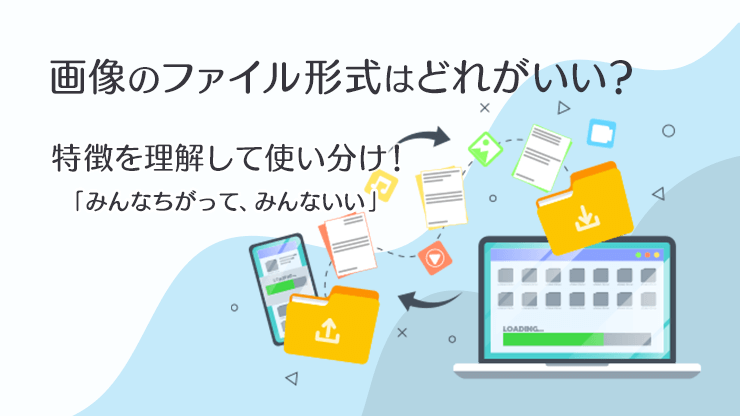 画像：ウェブで使う画像ファイル形式はどれがいい？特徴と使い分け方