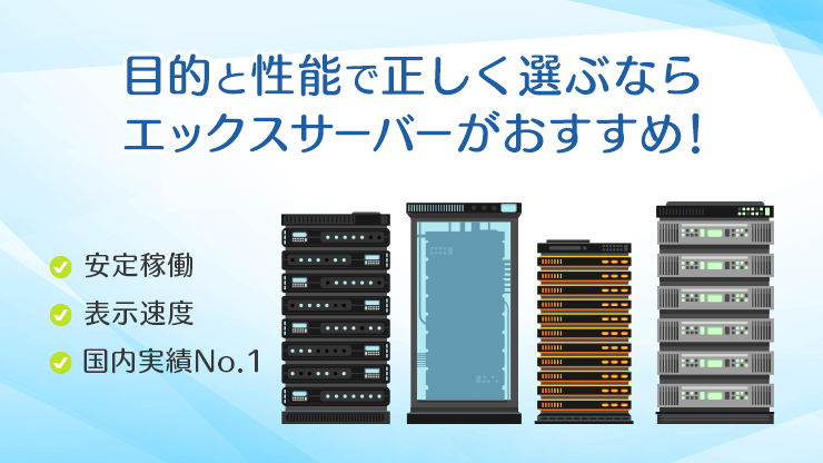 画像：安定や実績で選ぶのならおすすめはエックスサーバーで決まり！