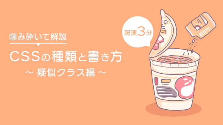 【初心者OK】CSS疑似クラスの種類と書き方 超簡単に解説