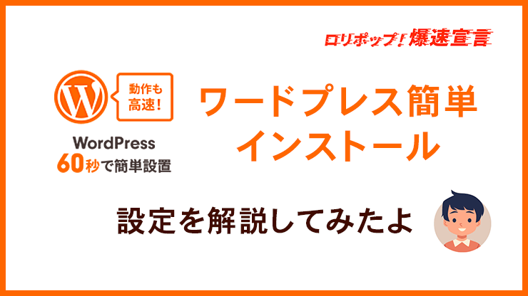 画像：lolipopのワードプレス簡単インストール 設定を解説！