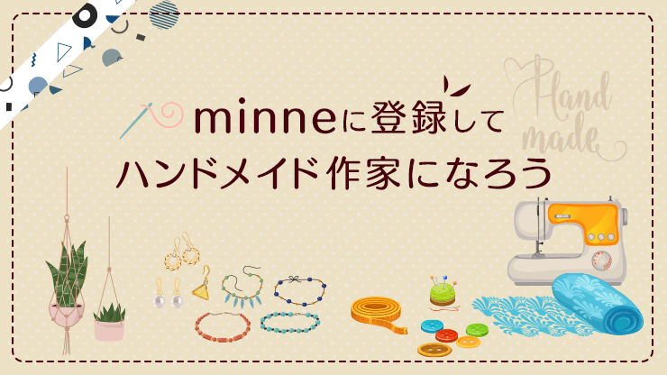 画像：minneの特長と登録の仕方までを解説 ハンドメイド作家になろう