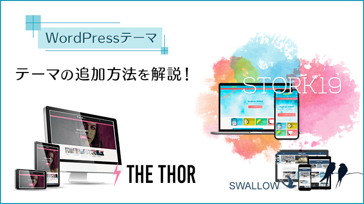 図解：WordPressにおすすめテーマと新規追加する方法を解説！