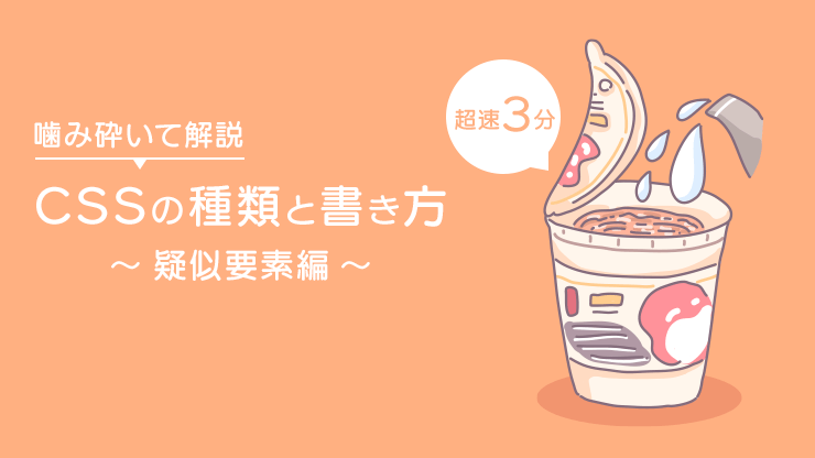 画像：CSS疑似要素の種類と書き方解説