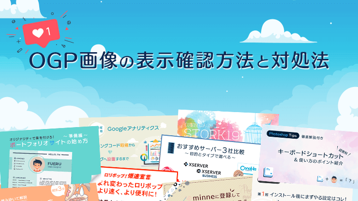 OGP画像の確認方法とうまく表示できない時の対処法