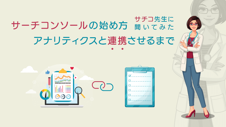 画像：サーチコンソールの始め方 アナリティクスと連携させるまで