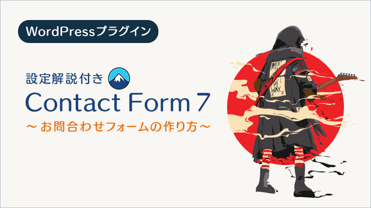 画像：Contact Form 7 お問い合わせフォームの作り方