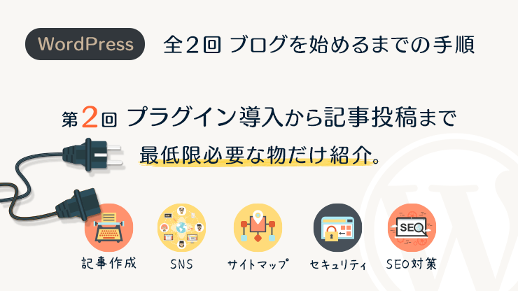画像：第２回 WordPressでブログの始め方 プラグイン導入から記事投稿まで