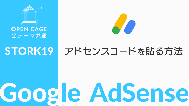 画像：STORK19でGoogleアドセンスのコードを貼る方法