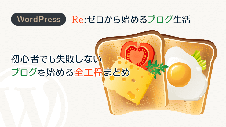 画像：初心者でも失敗しないプログを始める全工程まとめ