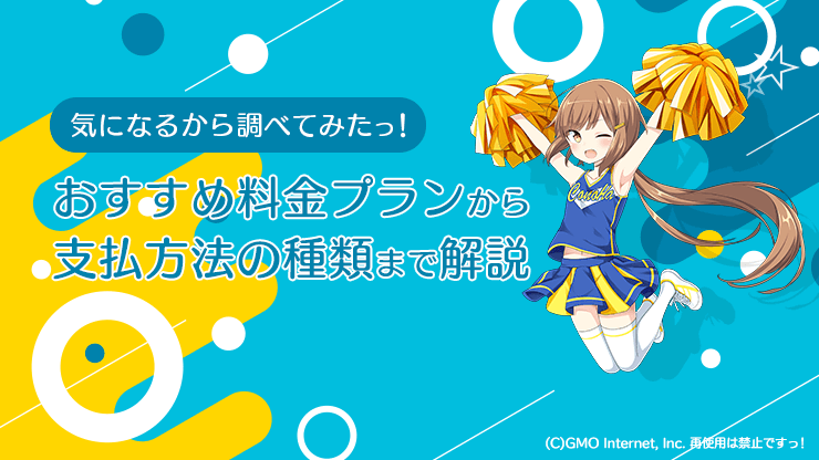 画像：ConoHa WING おすすめ料金プランから支払方法の種類まで解説
