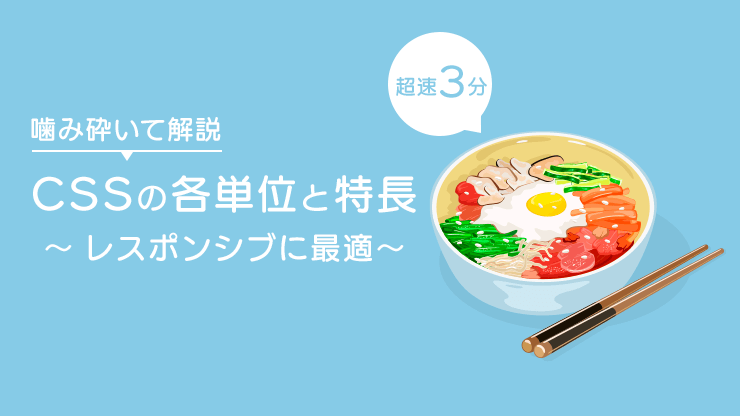 画像：CSSで指定出来る便利な単位 特長を解説