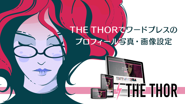 画像：THE THORでワードプレスのプロフィール写真・画像設定