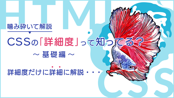 画像：CSSのが効かない？詳細度の適用ルールを解説