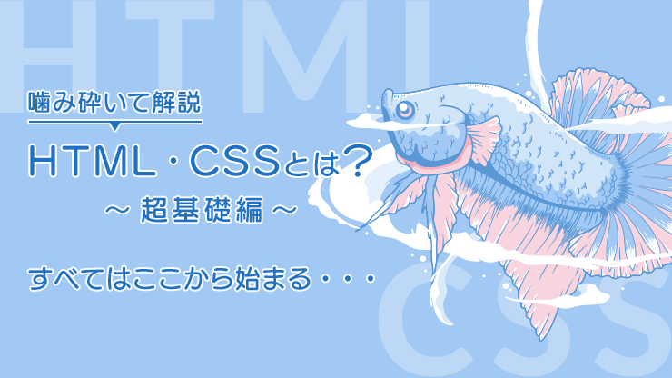 画像：【 超基礎】HTML・CSSとは？ ウェブすべてに関係する基本技術