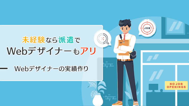 画像：未経験なら派遣でWebデザイナーの実績をつくろう