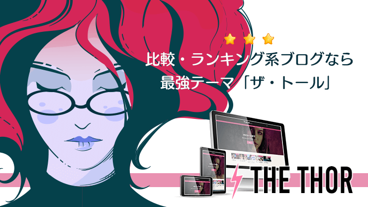 画像：比較・ランキング系ブログなら「ザ・トール」がおすすめ