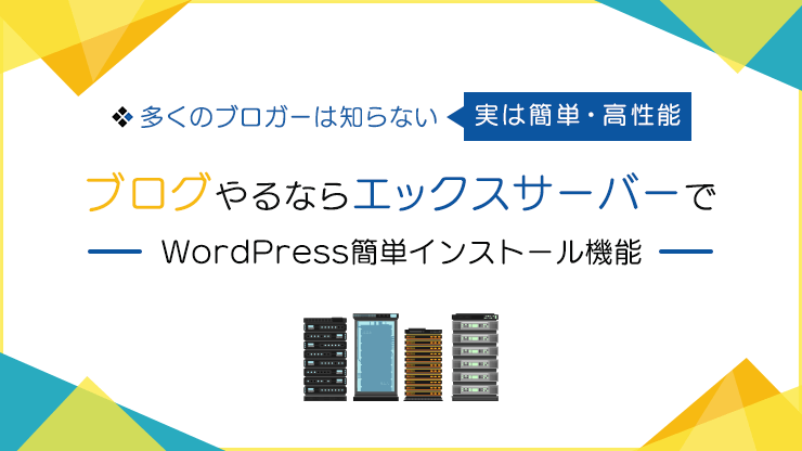 画像：実は簡単・高性能なエックスサーバーでブログするなら「WordPress簡単インストール」