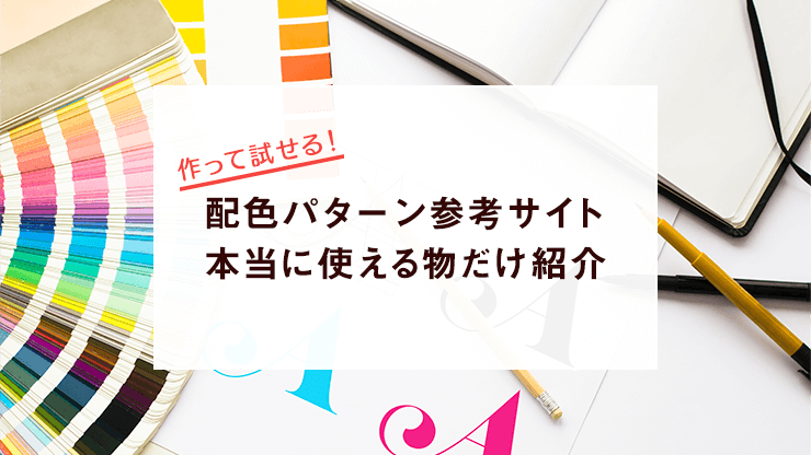 画像：配色に迷わない！作って試せる配色パターン参考サイトを紹介