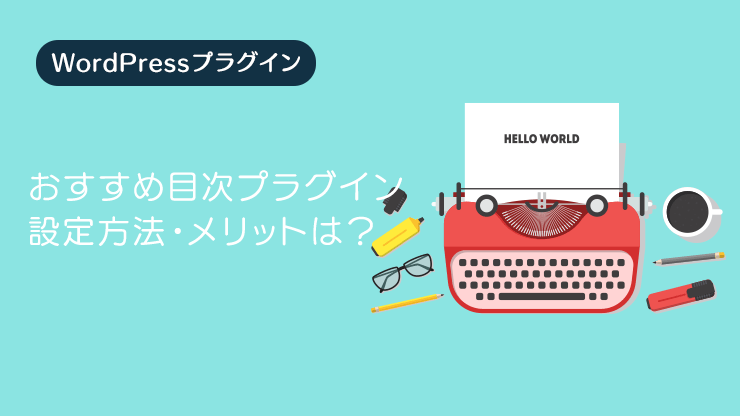 画像：おすすめ目次プラグインの設定方法解説