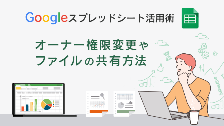 画像：Googleスプレッドシート　オーナー権限変更やファイルの共有方法